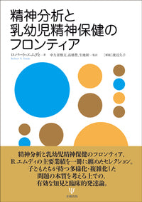 精神分析と乳幼児精神保健のフロンティア