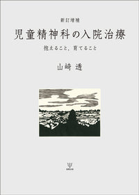 新訂増補　児童精神科の入院治療