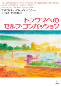 トラウマへのセルフ・コンパッション
