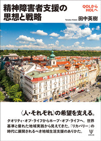 精神障害者支援の思想と戦略