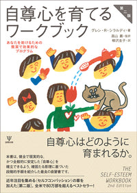 自尊心を育てるワークブック［第二版］