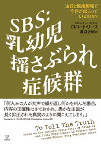 SBS：乳幼児揺さぶられ症候群