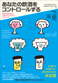 あなたの飲酒をコントロールする