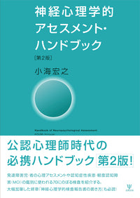 神経心理学的アセスメント・ハンドブック［第２版］