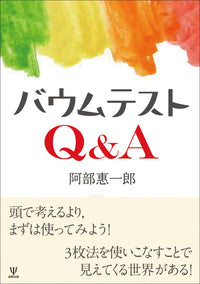 バウムテストQ＆A