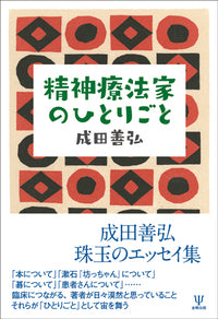 精神療法家のひとりごと