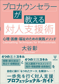 プロカウンセラーが教える対人支援術