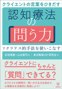 クライエントの言葉をひきだす 認知療法の「問う力」