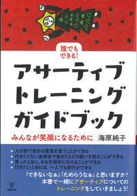 誰でもできる！アサーティブ・トレーニング　ガイドブック