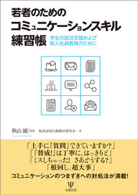 若者のためのコミュニケーションスキル練習帳