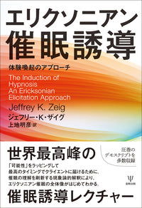 エリクソニアン催眠誘導