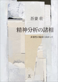 精神分析の諸相