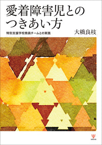 愛着障害児とのつきあい方