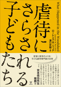 虐待にさらされる子どもたち