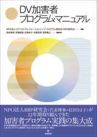 DV加害者プログラム・マニュアル