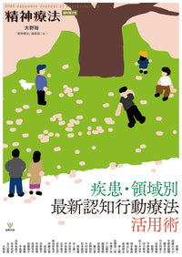 疾患・領域別最新認知行動療法活用術（精神療法増刊第7号）