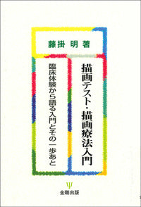 描画テスト・描画療法入門［オンデマンド版］