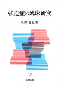 強迫症の臨床研究［オンデマンド版］