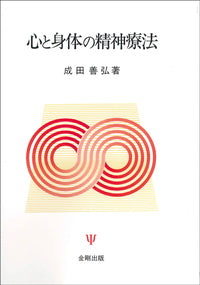 心と身体の精神療法［オンデマンド版］