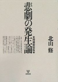 増補新装版　悲劇の発生論［オンデマンド版］