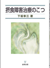 摂食障害治療のこつ［オンデマンド版］