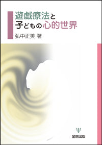 遊戯療法と子どもの心的世界［オンデマンド版］
