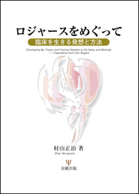 ロジャースをめぐって［オンデマンド版］