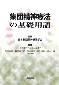 集団精神療法の基礎用語［オンデマンド版］
