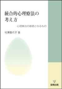 統合的心理療法の考え方［オンデマンド版］