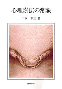 心理療法の常識［オンデマンド版］