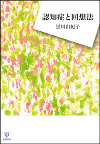 認知症と回想法［オンデマンド版］