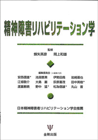 精神障害リハビリテーション学［オンデマンド版］