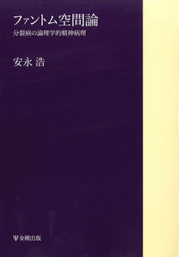 ファントム空間論［オンデマンド版］