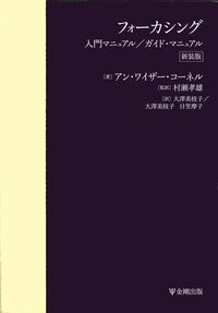 新装版　フォーカシング入門マニュアル／ガイド・マニュアル