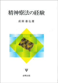 精神療法の経験［オンデマンド版］