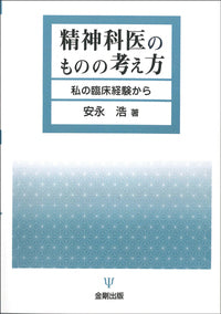 精神科医のものの考え方［オンデマンド版］