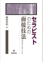 セラピストのための面接技法［オンデマンド版］