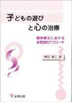 子どもの遊びと心の治療［オンデマンド版］
