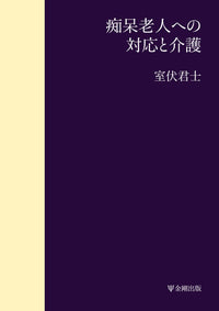 痴呆老人への対応と介護［オンデマンド版］