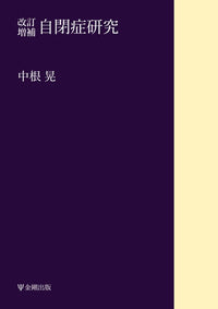 改訂増補　自閉症研究［オンデマンド版］