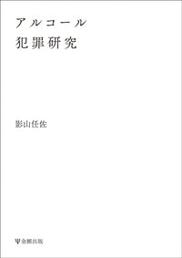 アルコール犯罪研究［オンデマンド版］