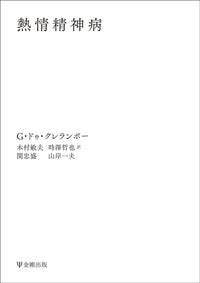 熱情精神病［オンデマンド版］