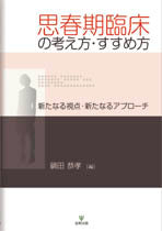 思春期臨床の考え方・すすめ方［オンデマンド版］