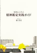 事例から学ぶ精神鑑定実践ガイド［オンデマンド版］