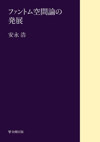 ファントム空間論の発展［オンデマンド版］