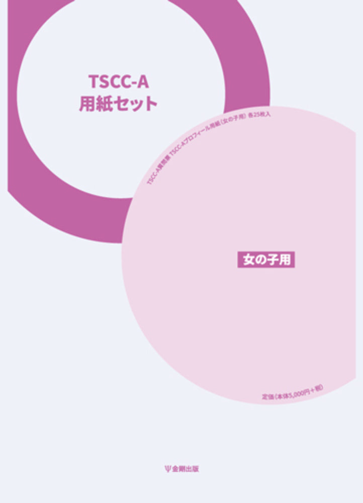 TSCC-A 用紙セット（女の子用）　25枚入