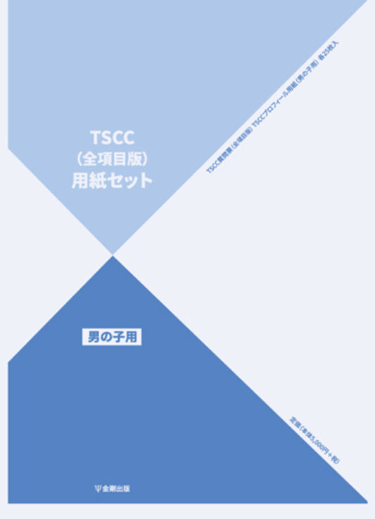 TSCC全項目版 用紙セット（男の子用）　25枚入
