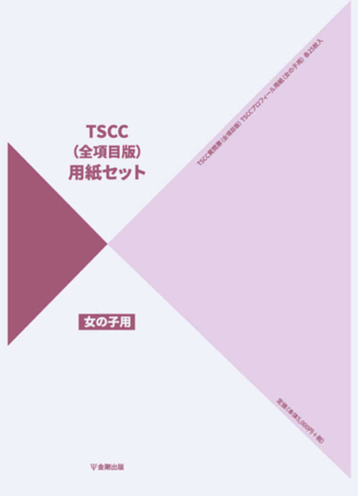TSCC全項目版 用紙セット（女の子用）　25枚入