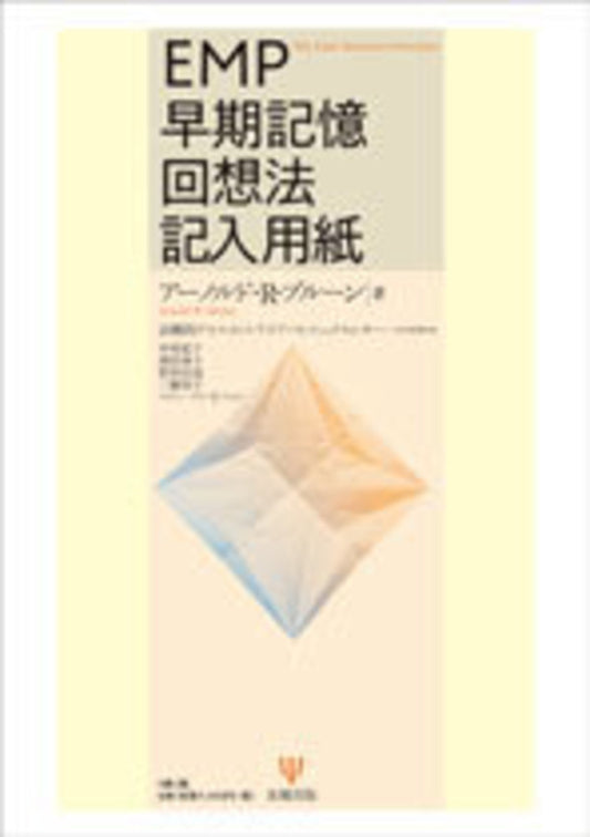 EMP早期記憶回想法記入用紙　（5冊1組）