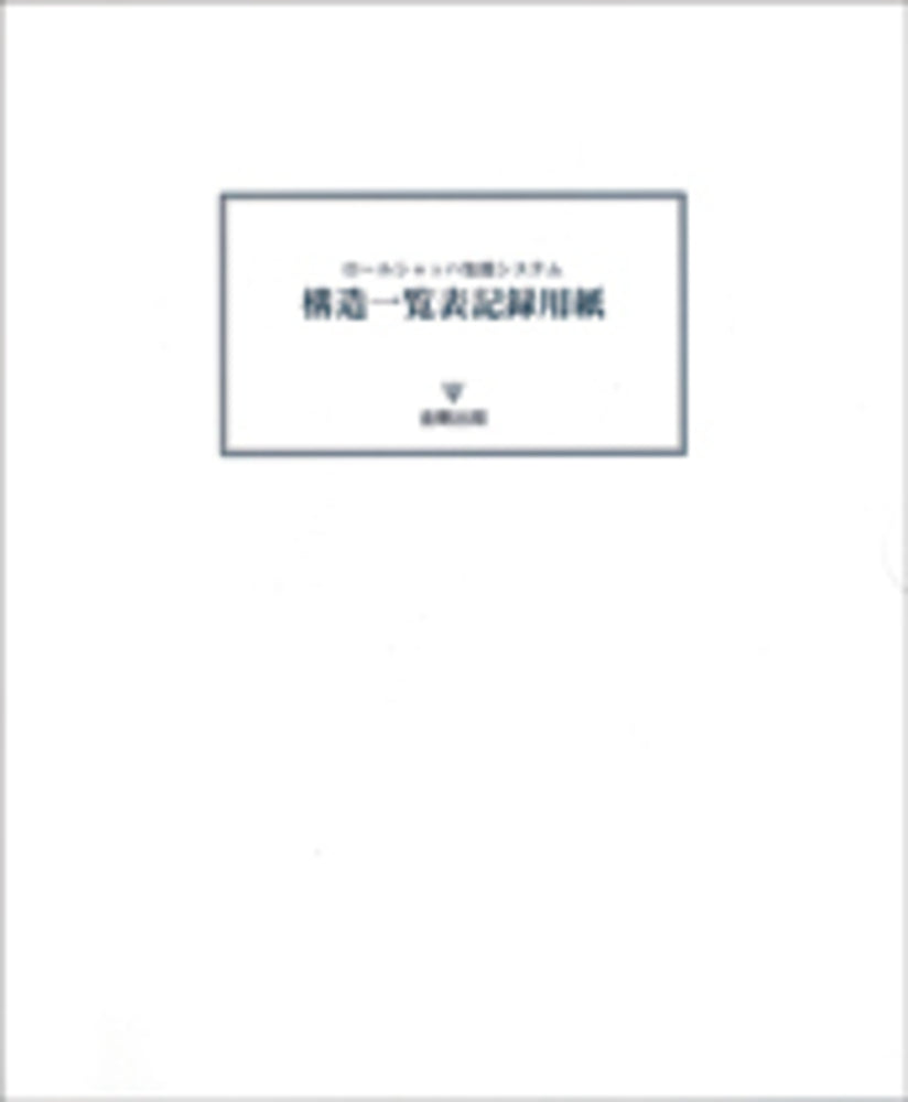 ロールシャッハ包括システム　構造一覧表記録用紙　（50枚組）